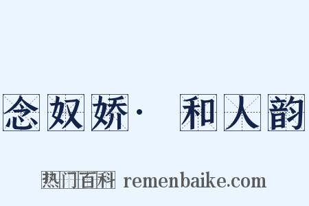 念奴娇·和人韵是什么意思的图片